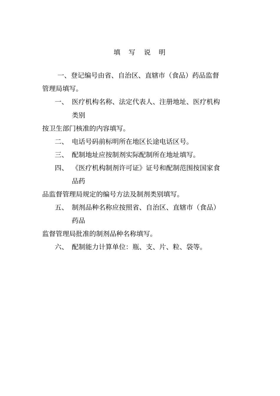 3、医疗机构制剂许可证申请表点击下载-甘肃食品药品_第2页