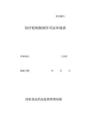 3、医疗机构制剂许可证申请表点击下载-甘肃食品药品