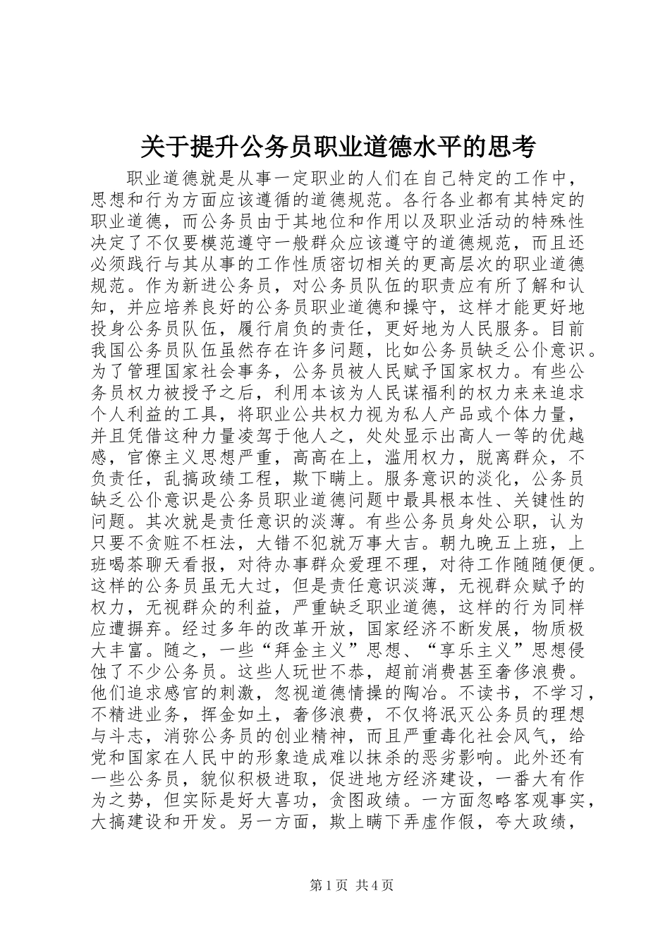 关于提升公务员职业道德水平的思考_第1页