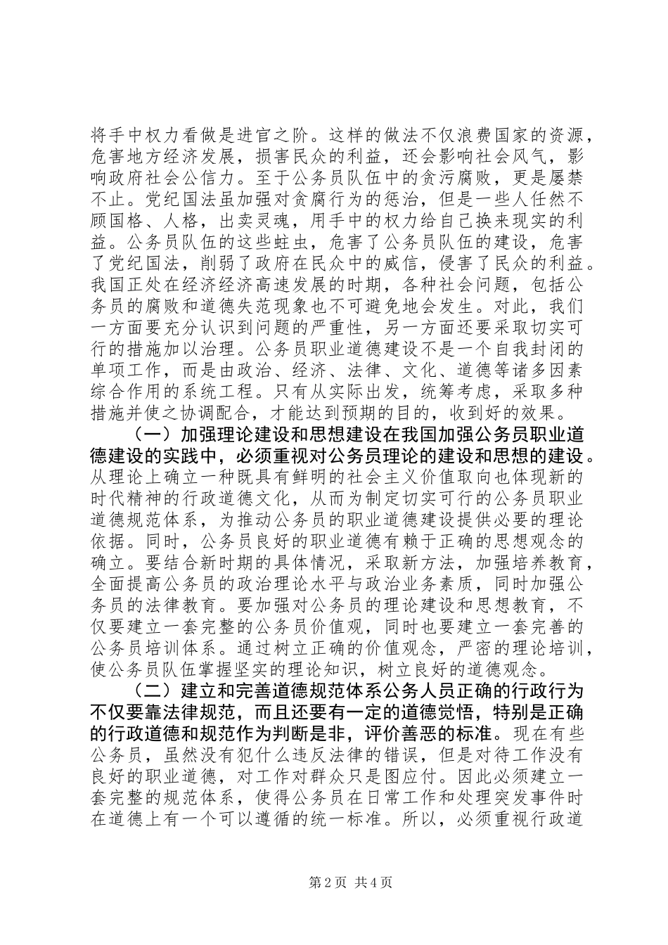 关于提升公务员职业道德水平的思考_第2页