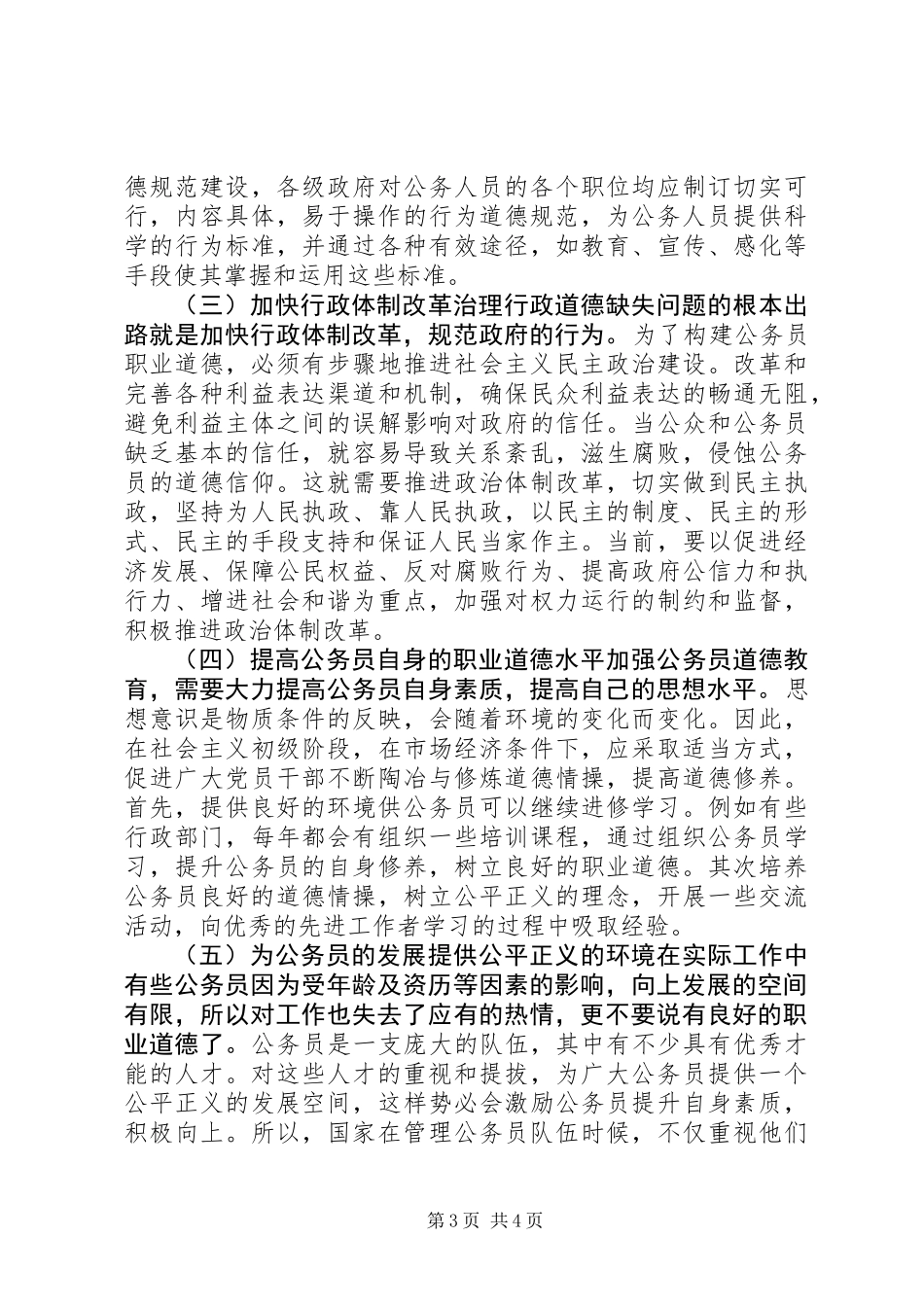 关于提升公务员职业道德水平的思考_第3页