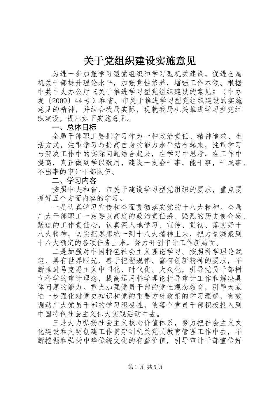关于党组织建设实施意见_第1页