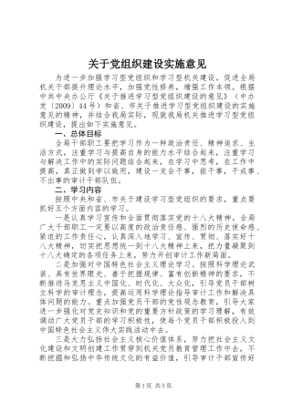 关于党组织建设实施意见