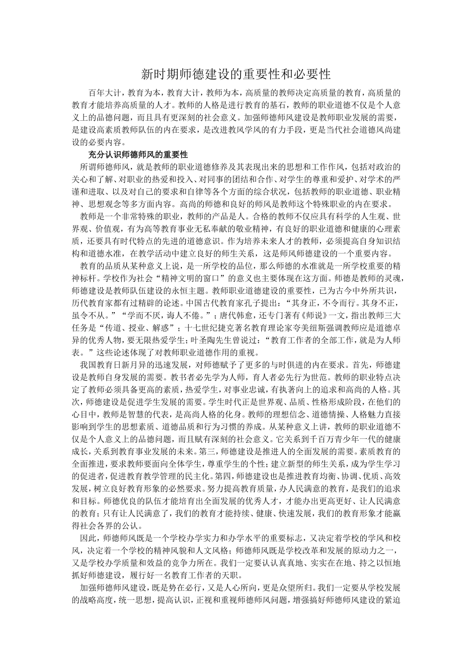 新时期师德建设的重要性和必要性_第1页