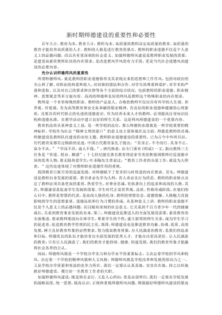 新时期师德建设的重要性和必要性