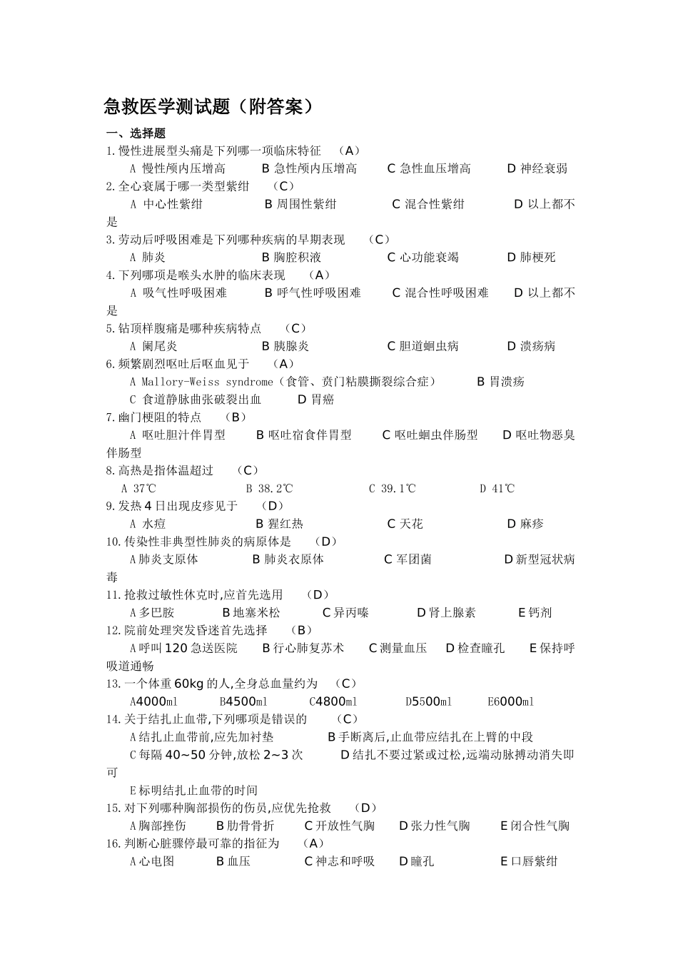 急救医学测试题_第1页