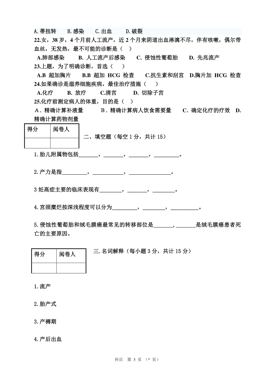 妇产科期末考试试卷及答案_第3页