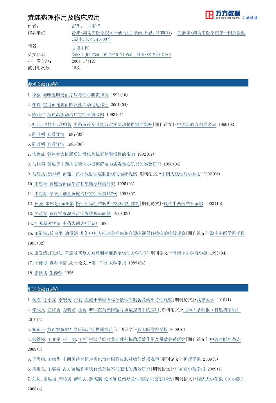 黄连药理作用及临床应用_第3页