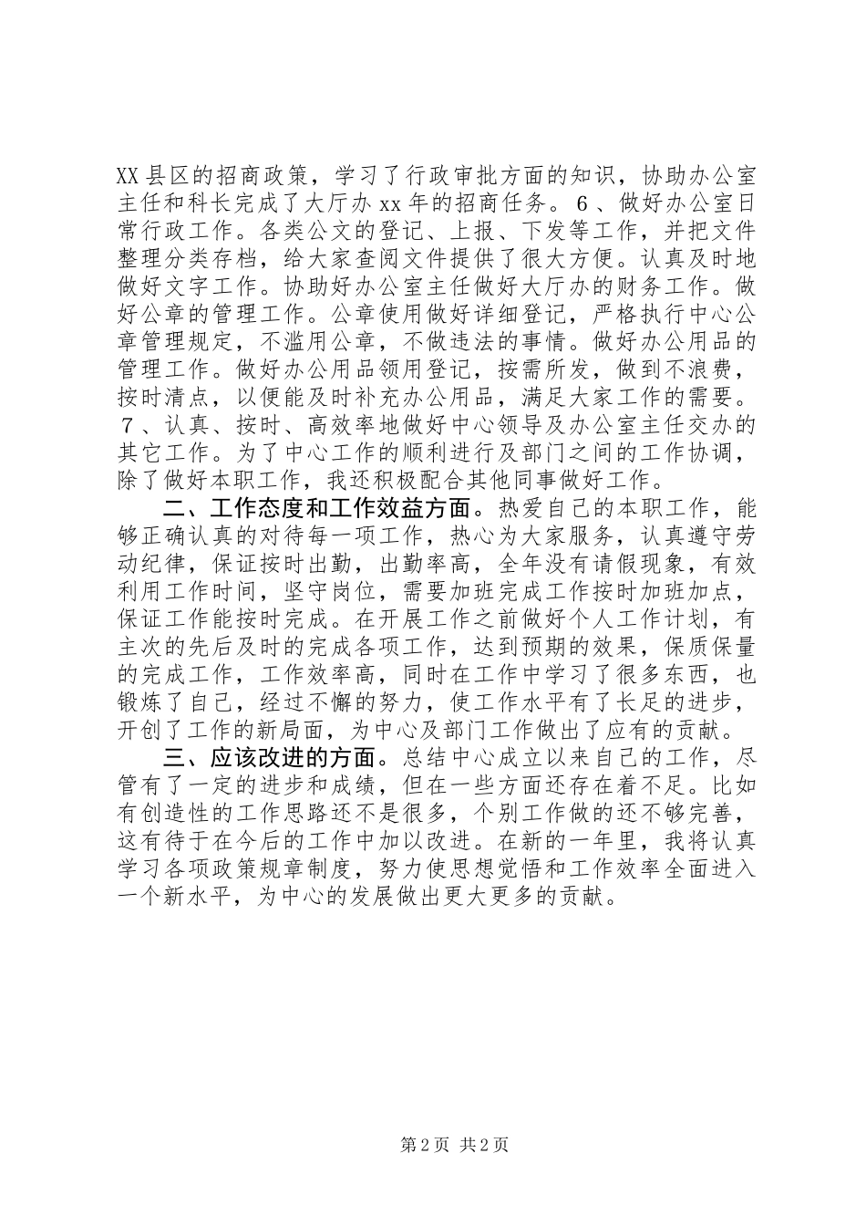 公共服务区大厅管理办公室述职报告 (2)_第2页