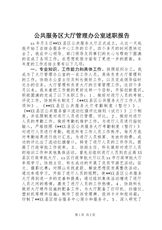 公共服务区大厅管理办公室述职报告 (2)