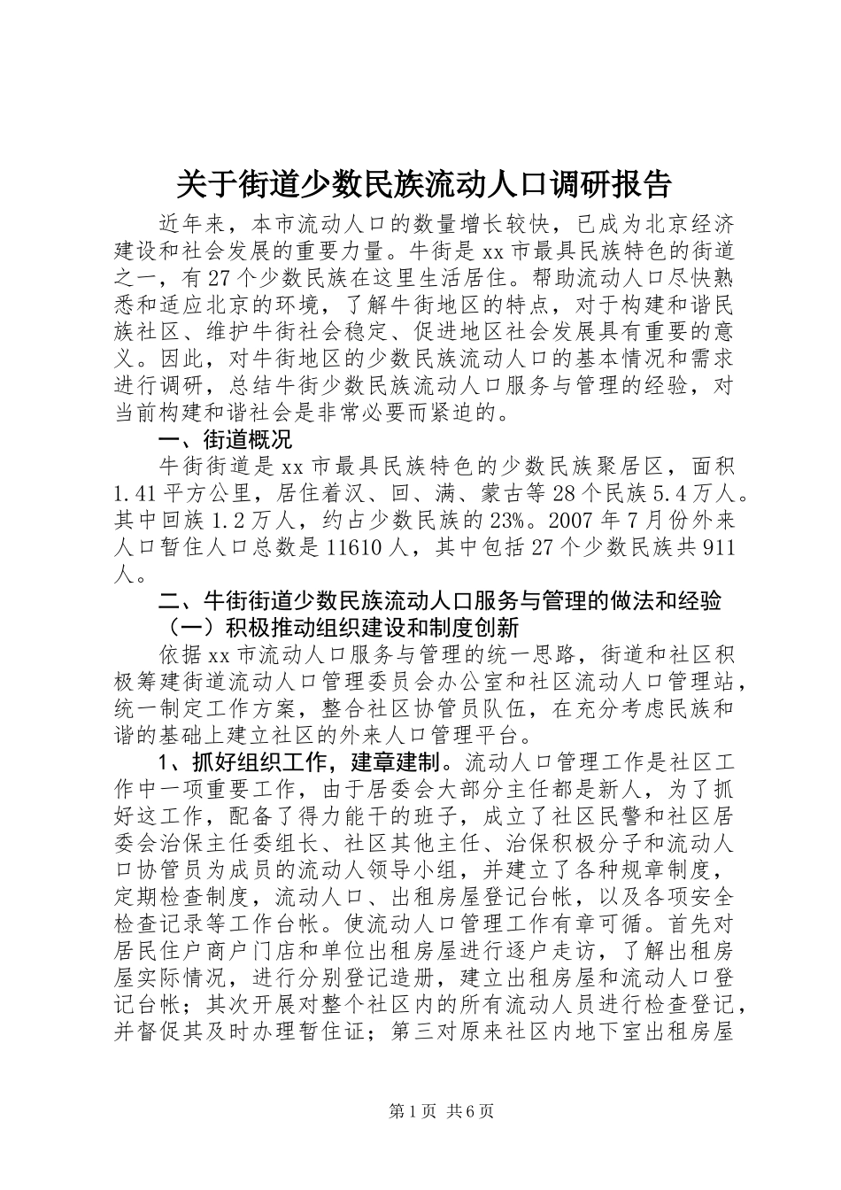 关于街道少数民族流动人口调研报告_第1页