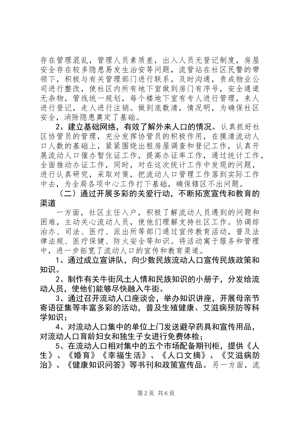 关于街道少数民族流动人口调研报告_第2页