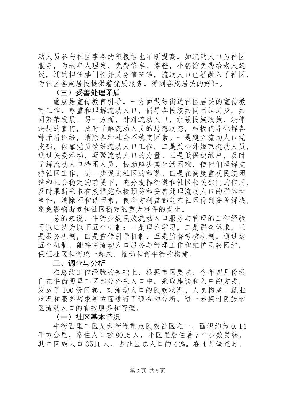 关于街道少数民族流动人口调研报告_第3页