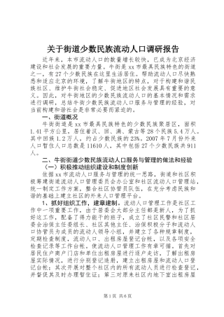 关于街道少数民族流动人口调研报告