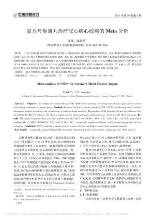 复方丹参滴丸治疗冠心病心绞痛的Meta分析