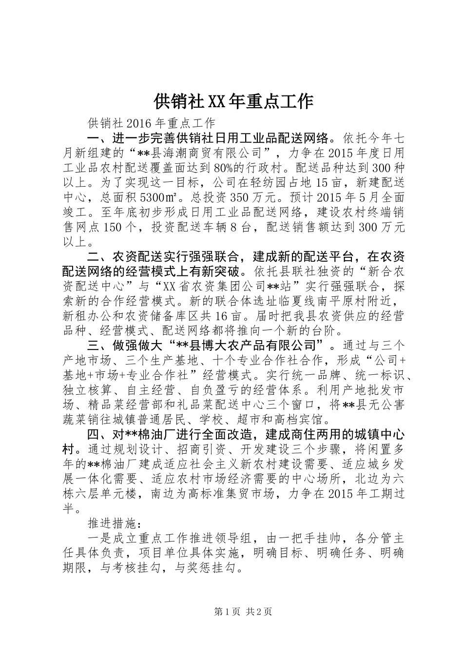 供销社XX年重点工作_第1页