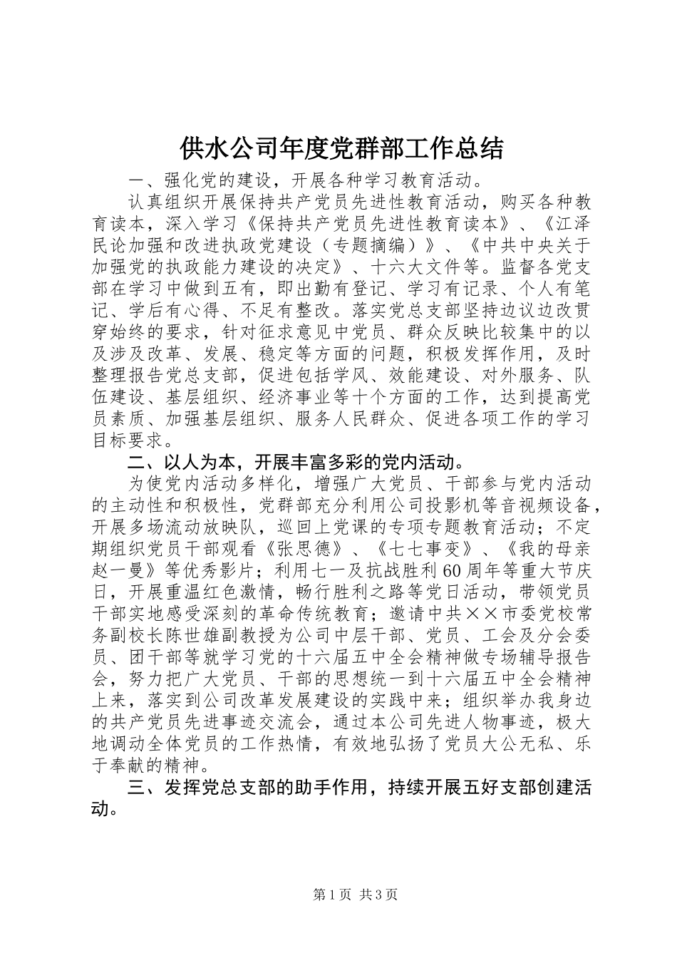 供水公司年度党群部工作总结 (2)_第1页