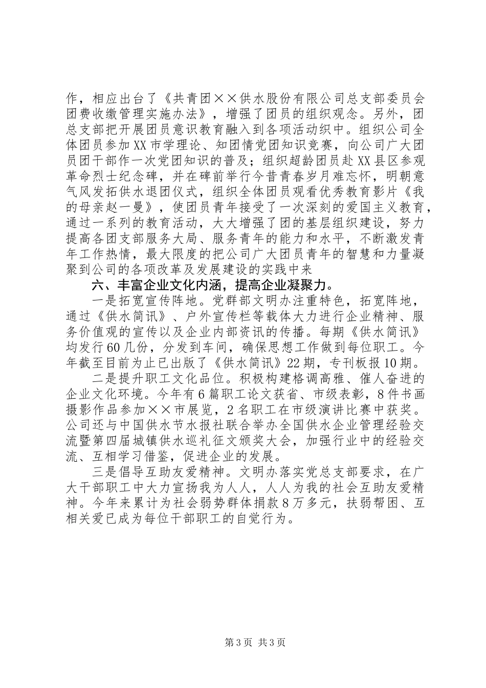 供水公司年度党群部工作总结 (2)_第3页