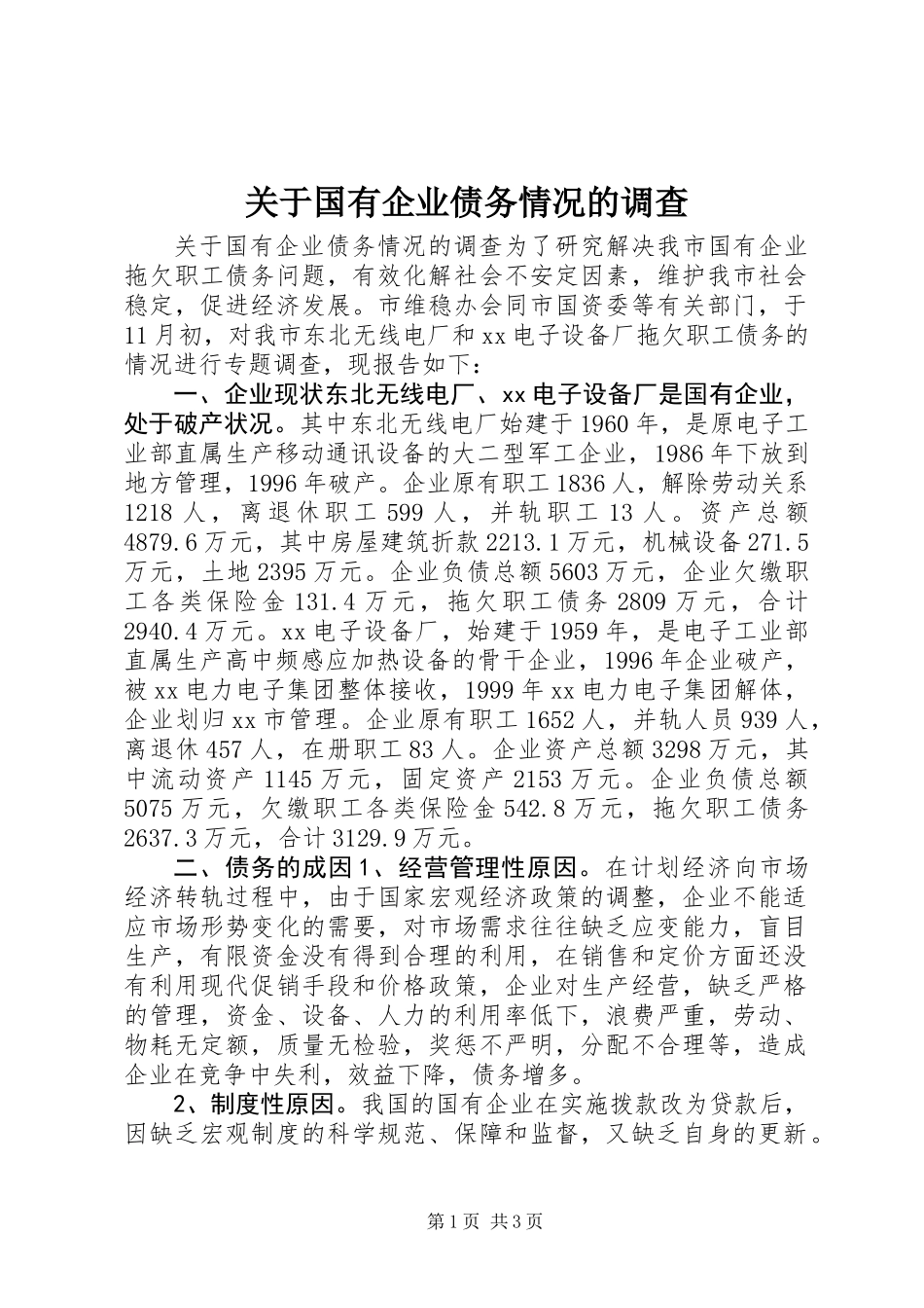 关于国有企业债务情况的调查_第1页