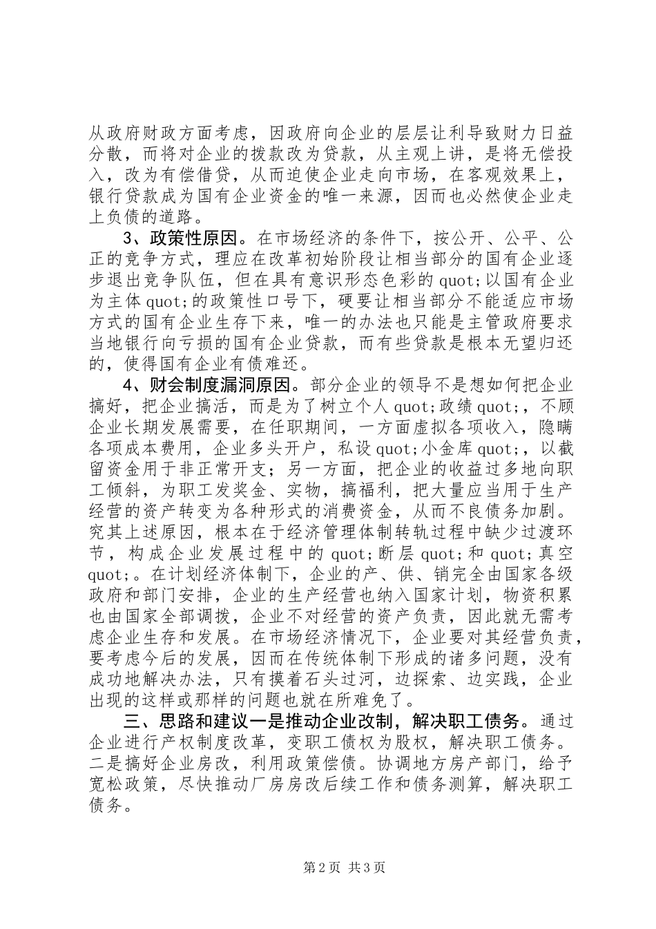 关于国有企业债务情况的调查_第2页