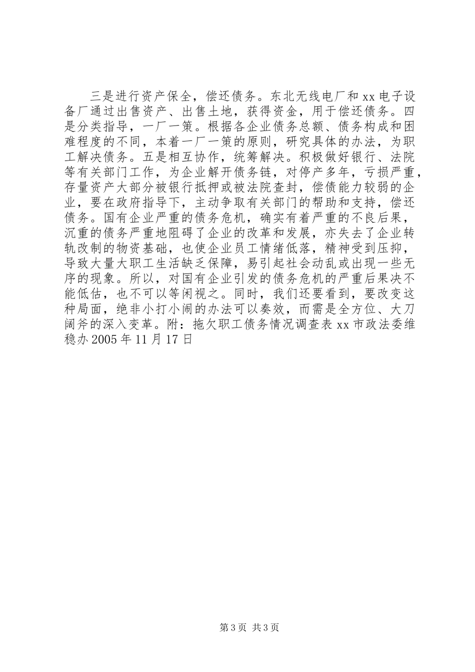 关于国有企业债务情况的调查_第3页