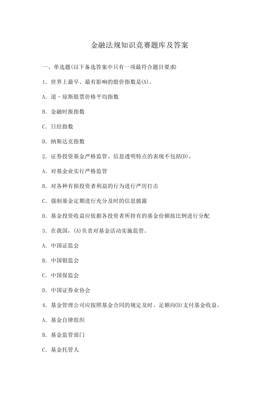 金融法规知识竞赛题库及答案_第1页