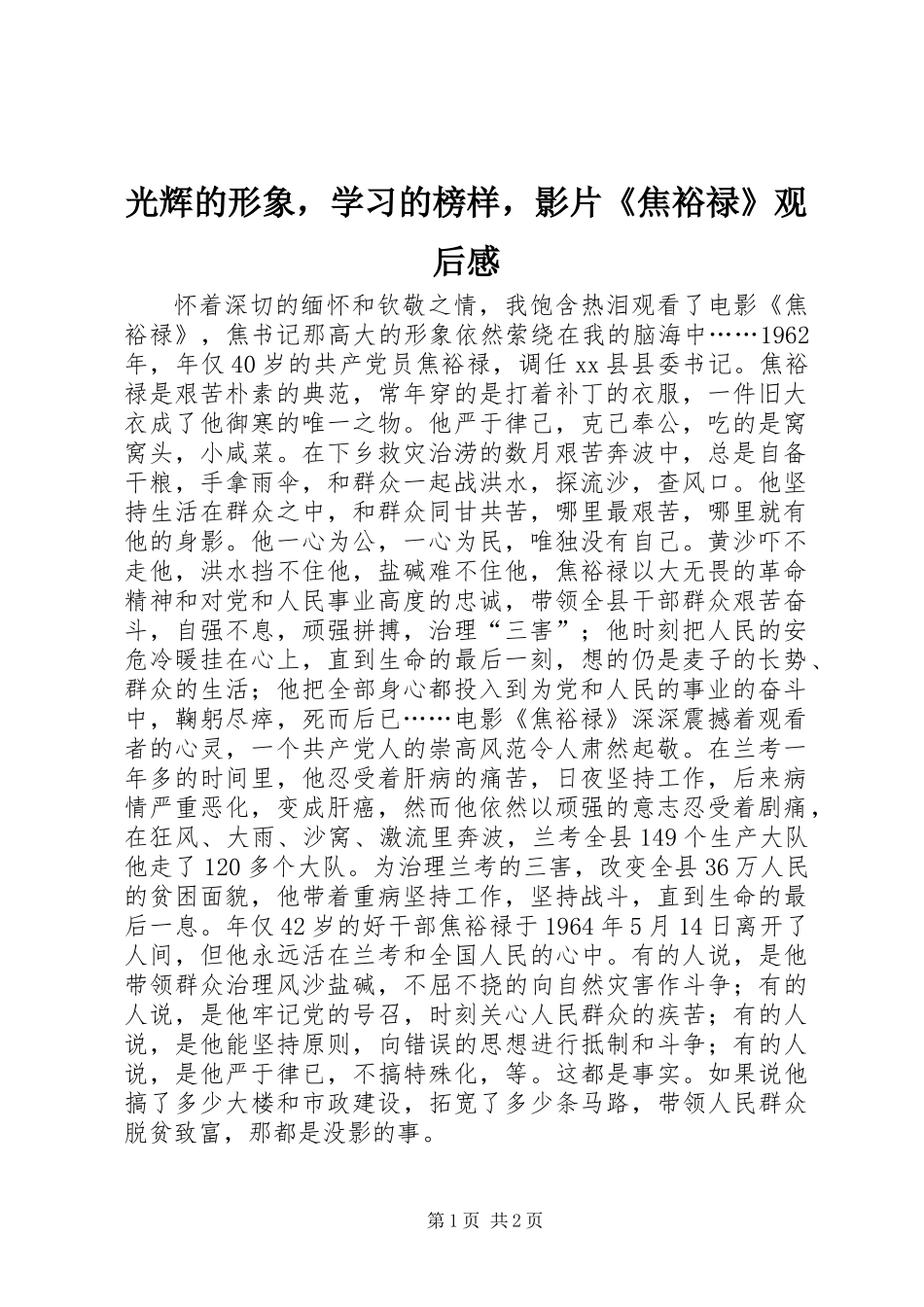 光辉的形象，学习的榜样，影片《焦裕禄》观后感_第1页