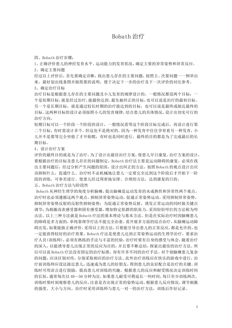 康复治疗技术手法_第1页