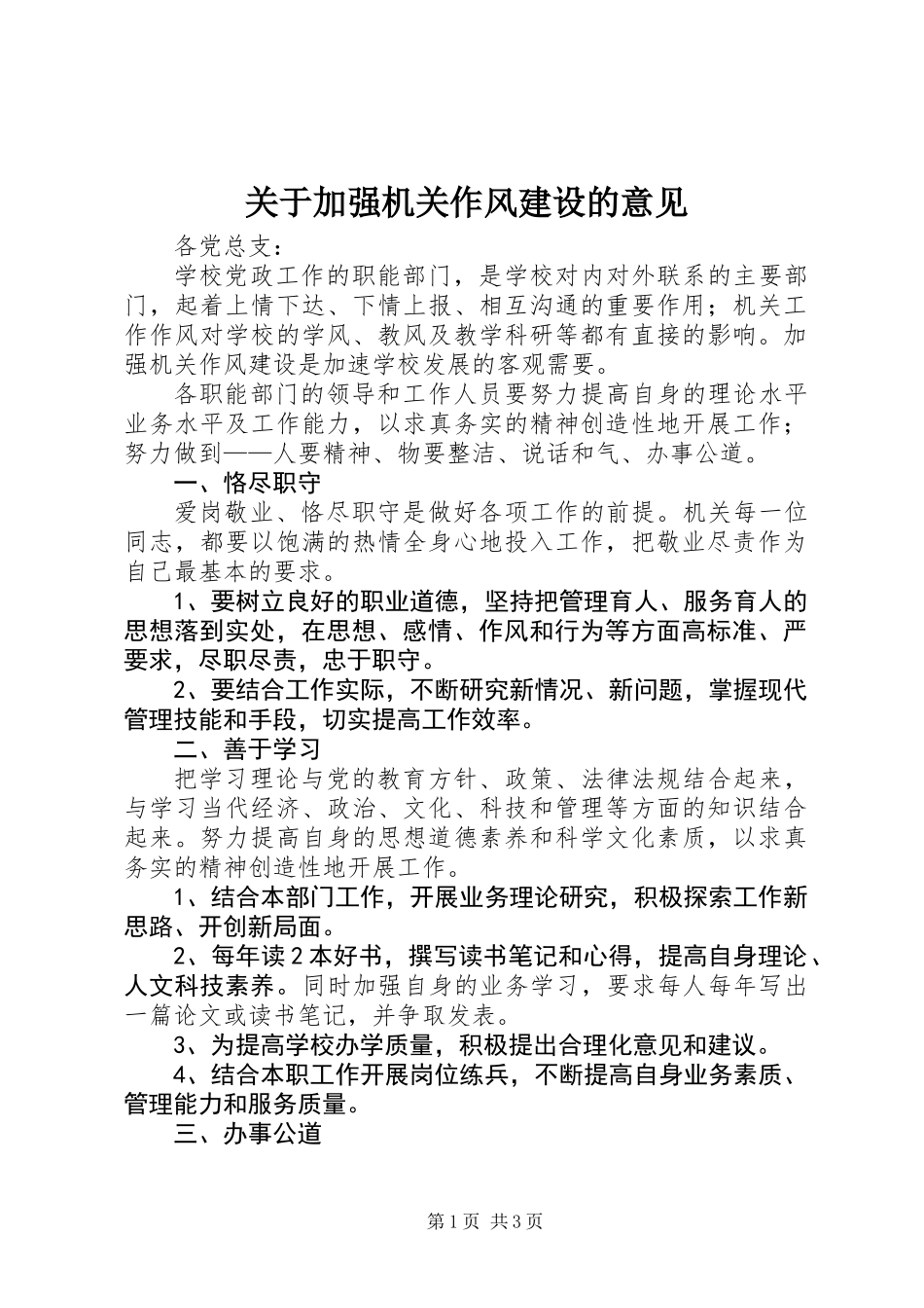 关于加强机关作风建设的意见_第1页