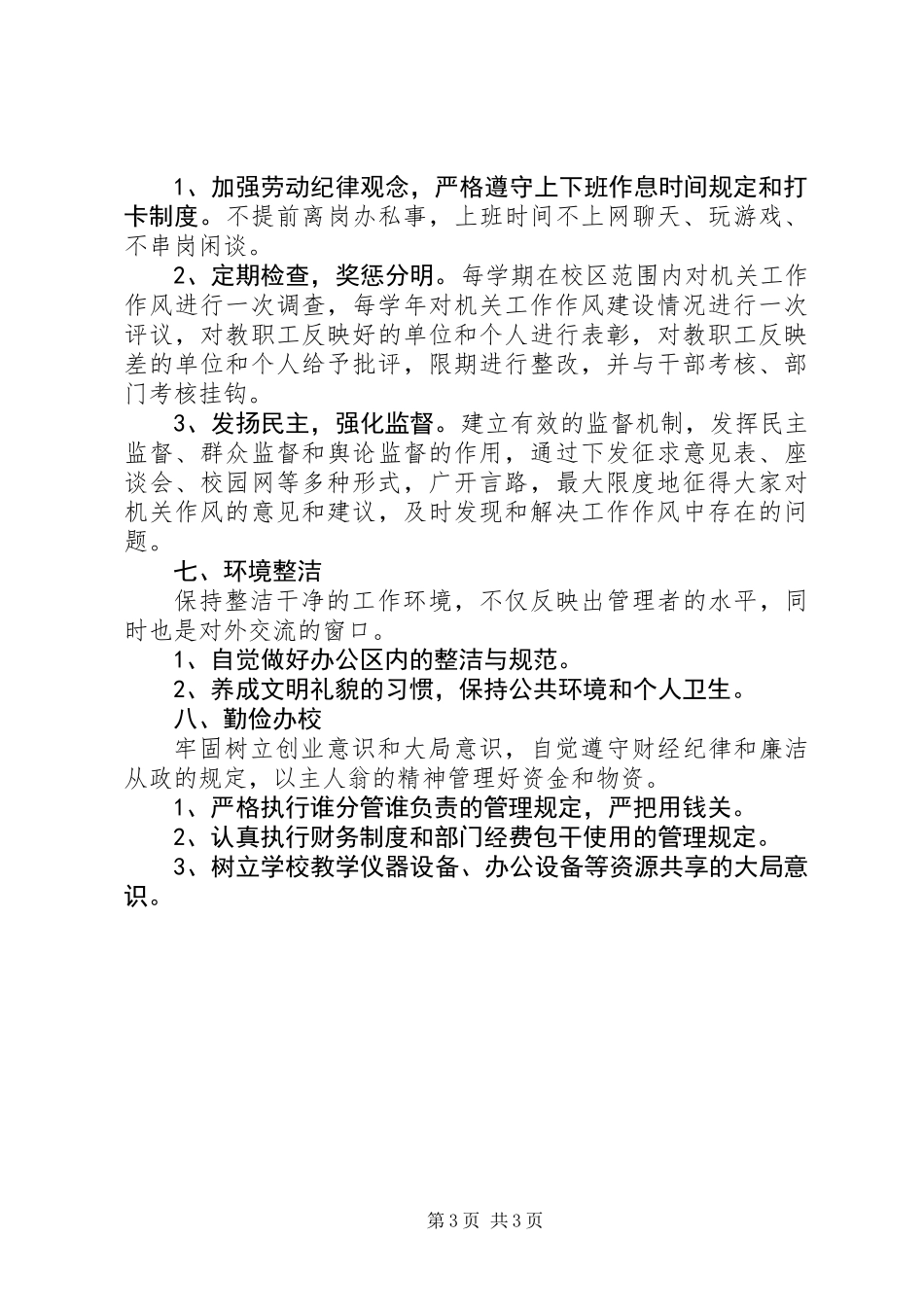 关于加强机关作风建设的意见_第3页