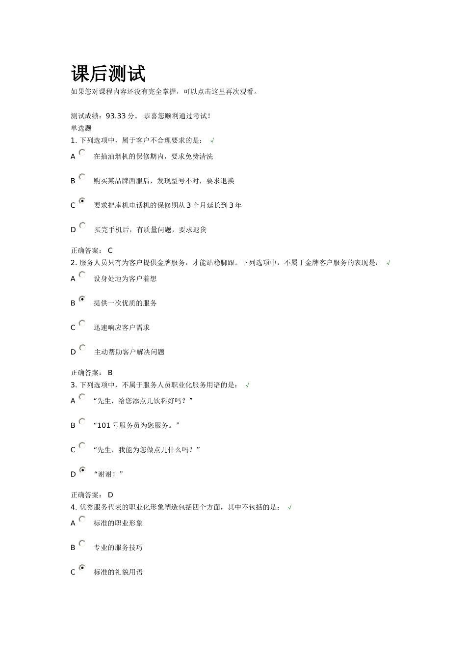 金牌客户服务的理念测试题_第1页