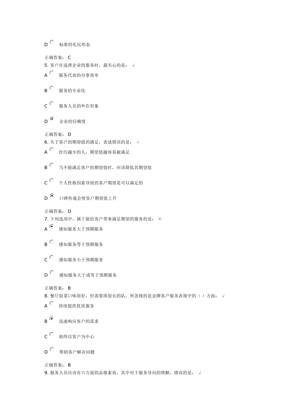 金牌客户服务的理念测试题_第2页