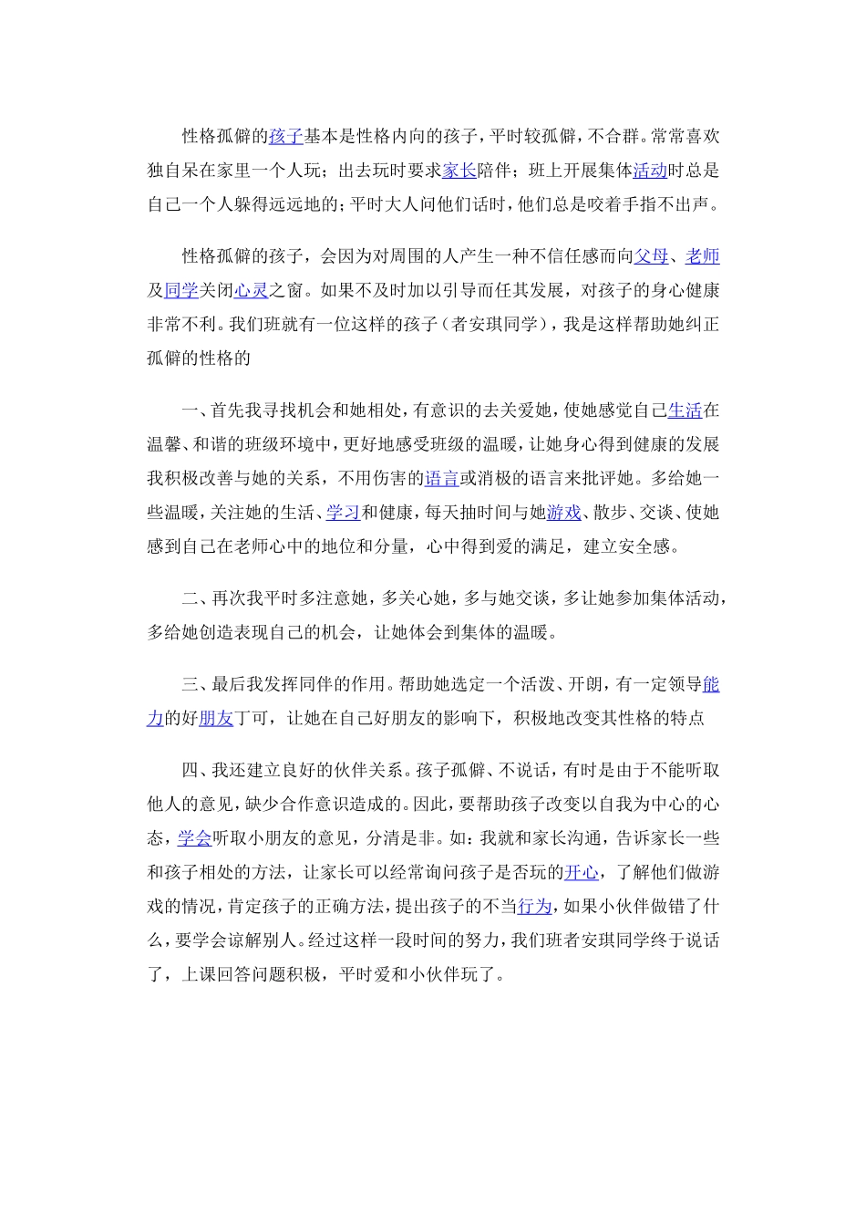 如何教育性格孤僻的孩子_第1页
