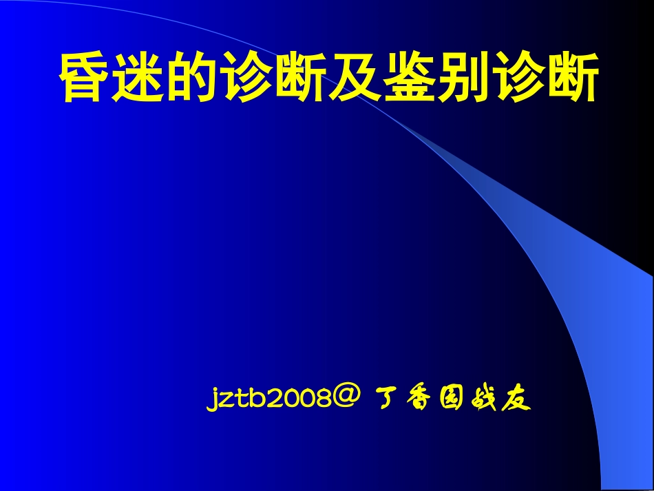 昏迷的诊断和鉴别诊断_第1页