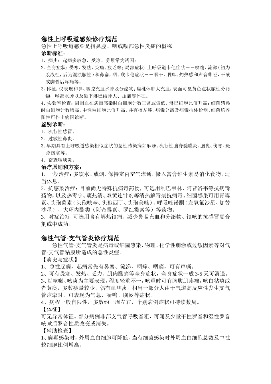 呼吸内科诊疗规范_第1页