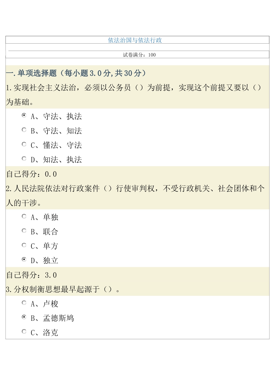 广西公务员《依法治国与依法行政》试题及答案(kkk-81分)_第1页