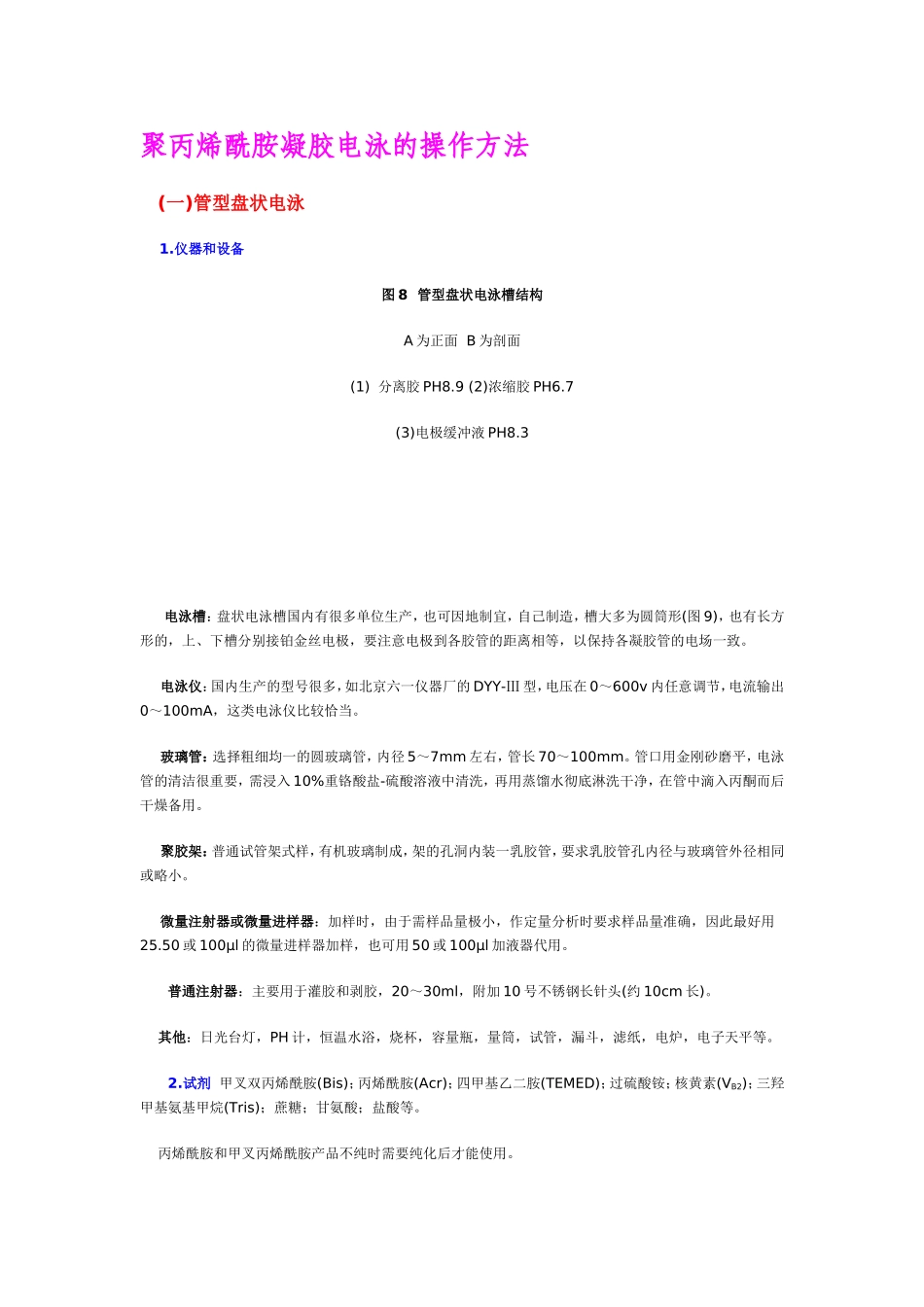 聚丙烯酰胺凝胶电泳的操作方法_第1页