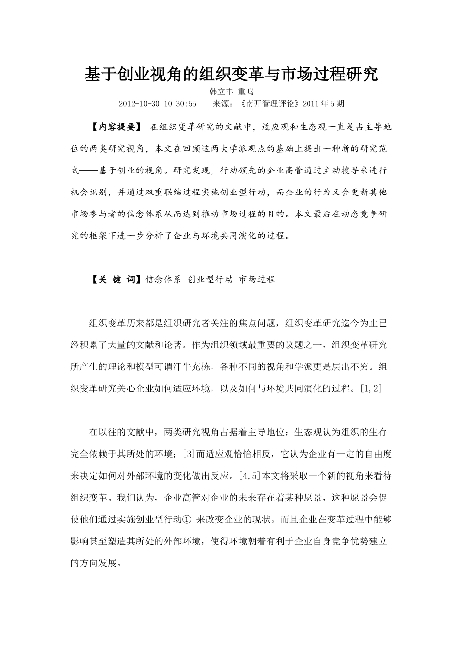 基于创业视角的组织变革与市场过程研究_第1页