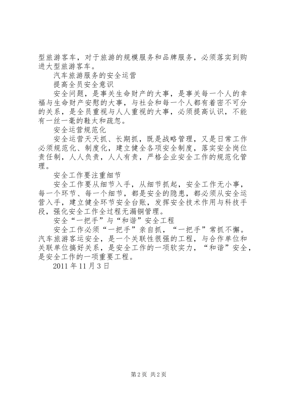 关于申购大型旅游客车的申请报告_第2页
