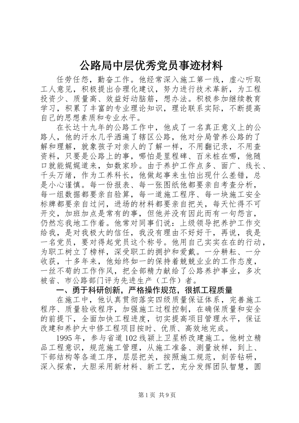 公路局中层优秀党员事迹材料_第1页