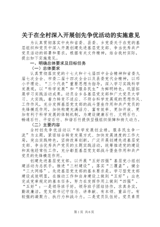 关于在全村深入开展创先争优活动的实施意见