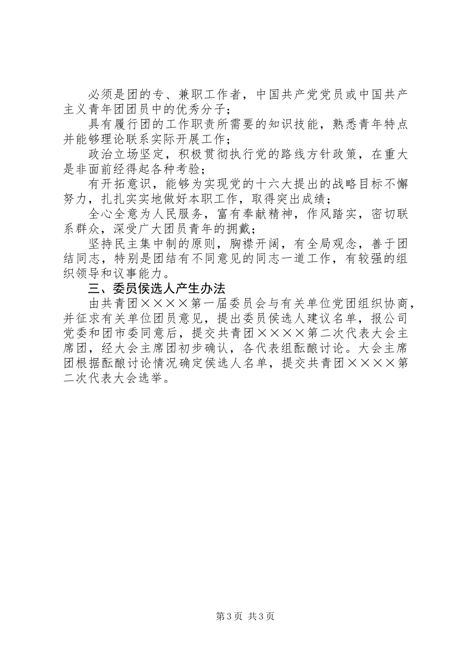 关于筹备召开共青团第二次代表大会的请示_第3页