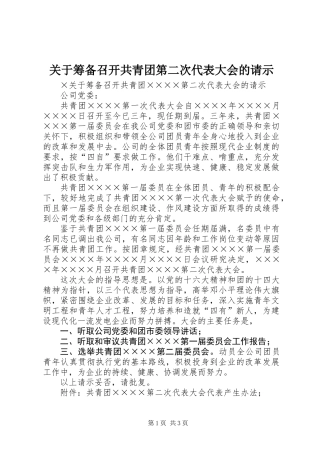 关于筹备召开共青团第二次代表大会的请示