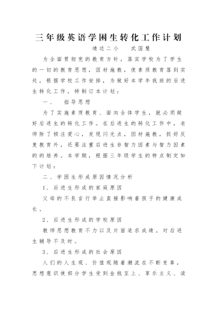 三年级英语学困生转化计划