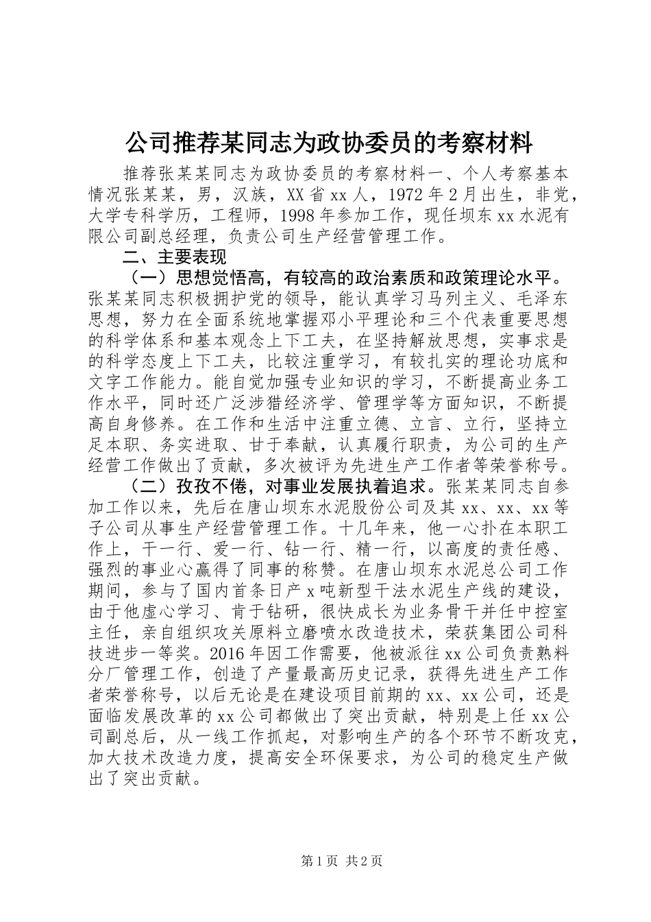 公司推荐某同志为政协委员的考察材料_第1页
