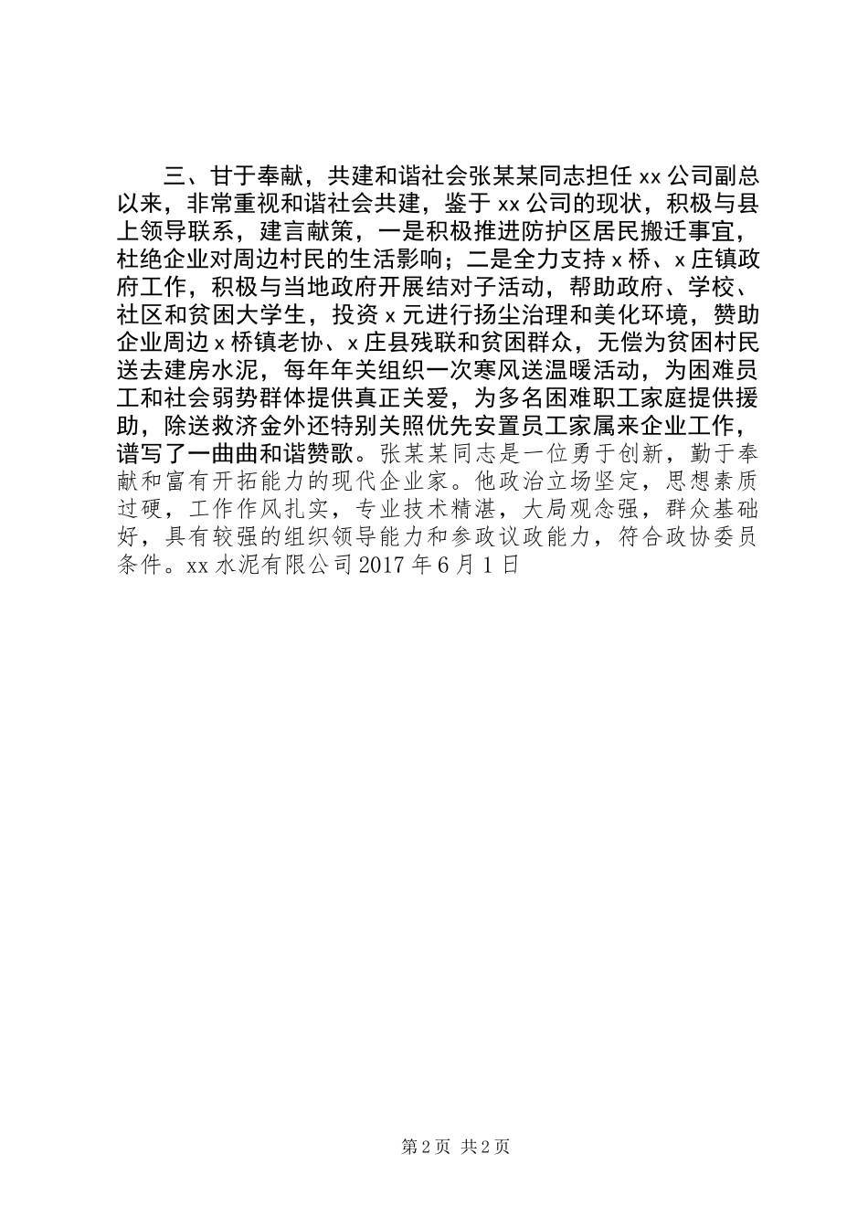 公司推荐某同志为政协委员的考察材料_第2页