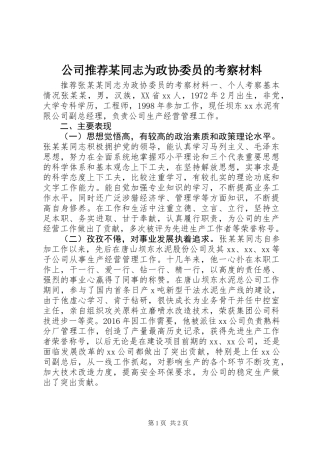 公司推荐某同志为政协委员的考察材料