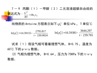 化工热力学-第7章 相平(自学考试参考)