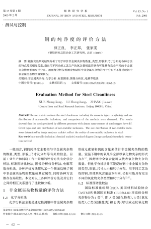 钢的纯净度的评价方法