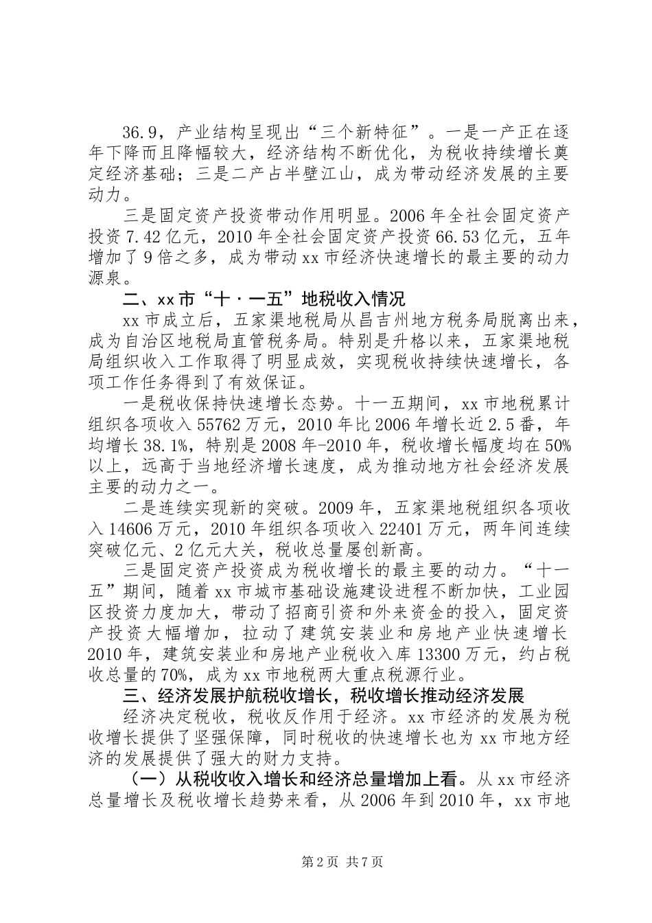 关于市地方税收与经济发展的调研报告_第2页